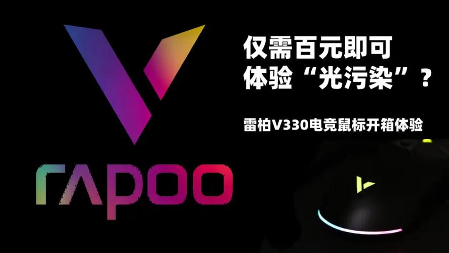 僅需百元即可體驗光污染雷柏v330電競鼠標